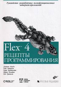 Андерсон Т., Ноубл Д. Flex 4 Рецепты программирования 