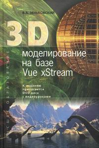 Зеньковский В.А. 3D моделирование на базе Vue xStream (+DVD диск с видеоуроками) 