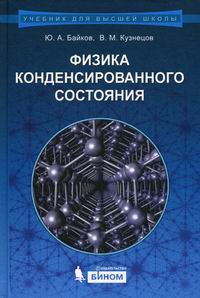 Кузнецов В.М., Байков Ю.А. Физика конденсированного состояния 