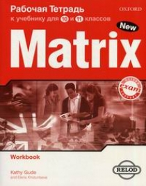 Kathy Gude and Elena Khotunseva New Matrix 10, 11  Workbook (For Russia) 