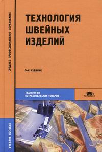 Технология Швейных Изделий - Труханова А.Т., Амирова Э.К., Сакулин.
