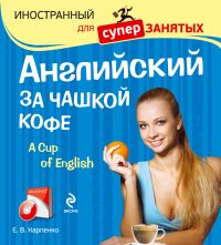 Е.В. Карпенко Английский за чашкой кофе (+CD) 