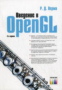 Верма Р.Д. Введение в OpenGL. 2-е издание, стереотипное 