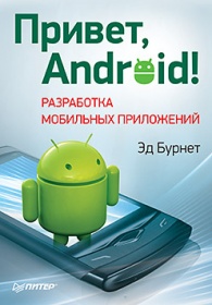 Эд Бурнет Привет Android Разработка мобильных приложений 