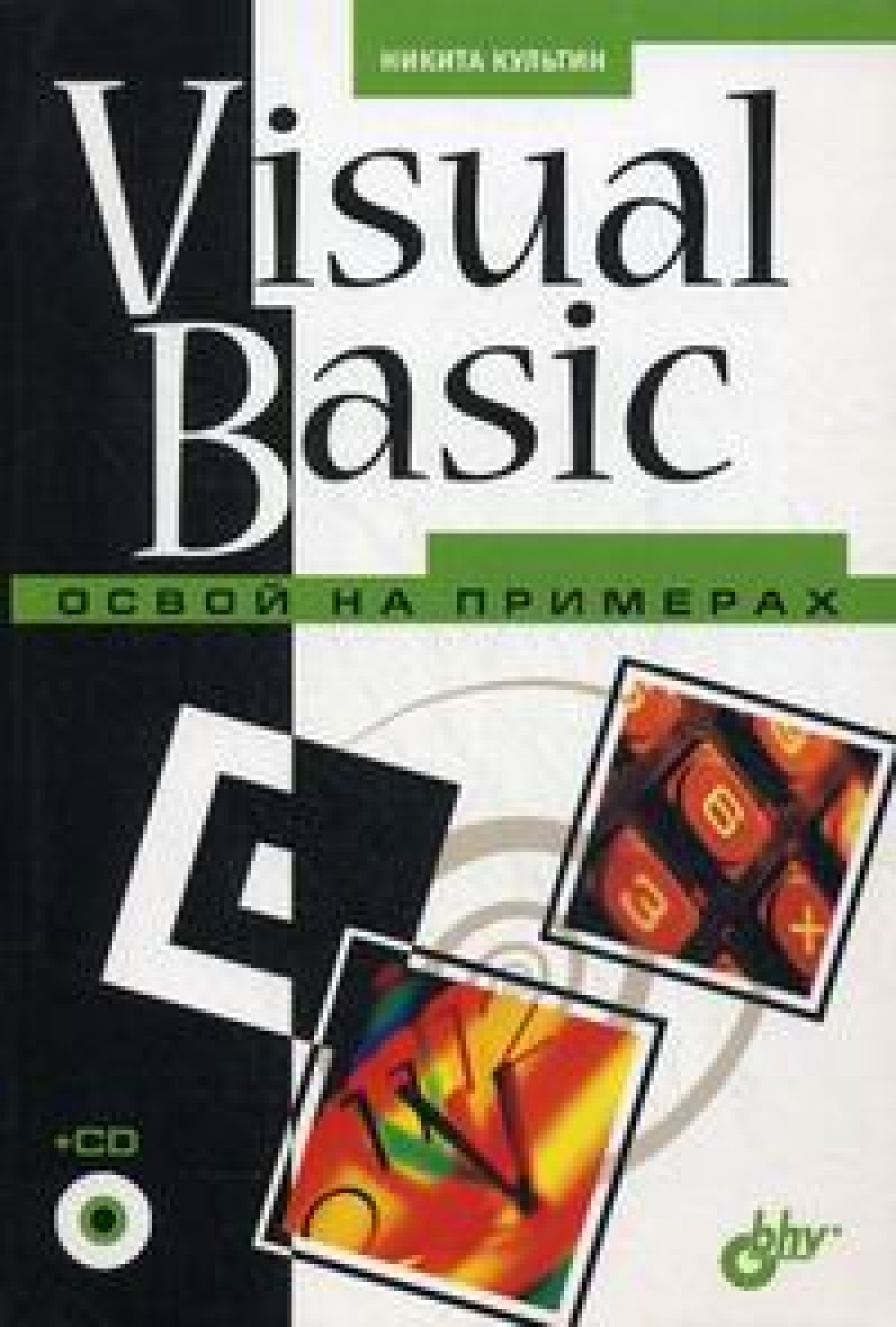 Культин Н.Б. - Visual Basic. Освой на примерах 