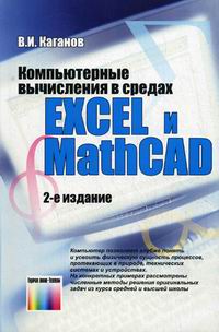 Каганов В.И., Битюков В.К. Компьютерные вычисления в средах Excel и Mathcad.2-е изд.,стереотип. 