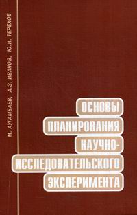 Основы планирования научного эксперимента. Основы планирования научного эксперимента. Этапы проведения научного эксперимента. План однофакторного эксперимента. Планирование эксперимента схема.