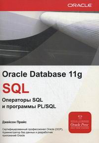 Прайс Дж. - Oracle Database 11g SQL. Операторы SQL и программы PLSQL 