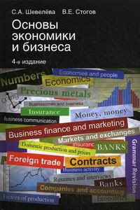 Шевелева стогов основы экономики и бизнеса учебник