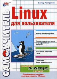 Костромин В.А. Самоучитель Linux для пользователей 