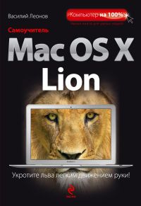 Леонов В. Самоучитель Mac OS X Lion 