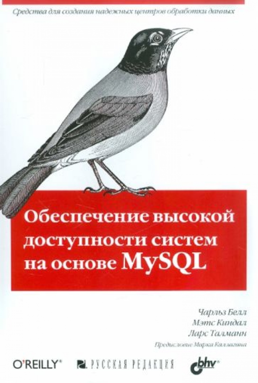 Белл Ч. Обеспечение высокой доступности систем на основе MySQL 