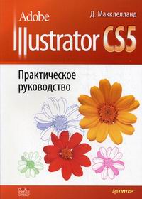 Макклелланд Д. Adobe Illustrator CS5 Практическое руководство 