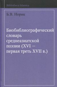  ..     (XVI -   Xvii .) / A Bio-bibliografical Dictionary of Portry in Central Asia (XVI - first third Xvii cent.) 