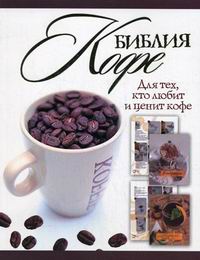 Васильчикова И.Е., Бузмаков А. Библия кофе 