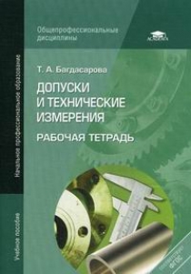 Багдасарова Т.А. Допуски и технические измерения. Рабочая тетрадь. 5-е изд., перераб 