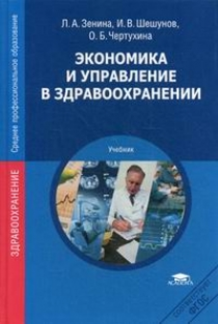 Зенина Л.А. Экономика и управление в здравоохранении. Учебник. 3-е изд. перераб. и доп 