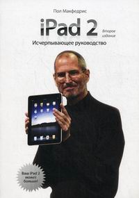 Макфедрис П. iPad 2 
