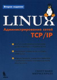 Манн С., Крелл М. Linux. Администрирование в сетях ТСР/IP 