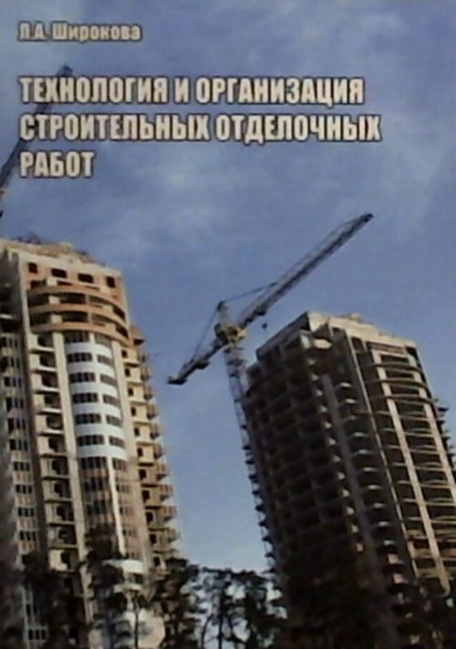 Широкова Л.А. Технология и организация строительных отделочных работ 