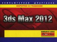 Харьковский А.В. 3ds Max 2012 