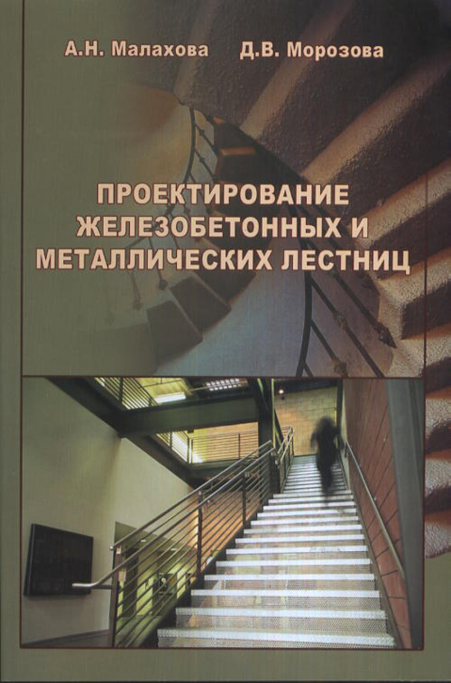 Малахова А.Н., Морозова Д.В. Проектирование железобетонных и металлических  лестниц 