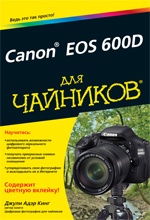 Джули Адэр Кинг Canon EOS 600D для чайников 
