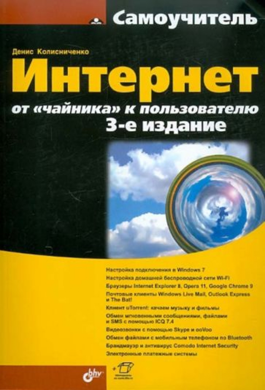 Колисниченко Д.Н. Интернет от чайника к пользователю. 3-е издание 