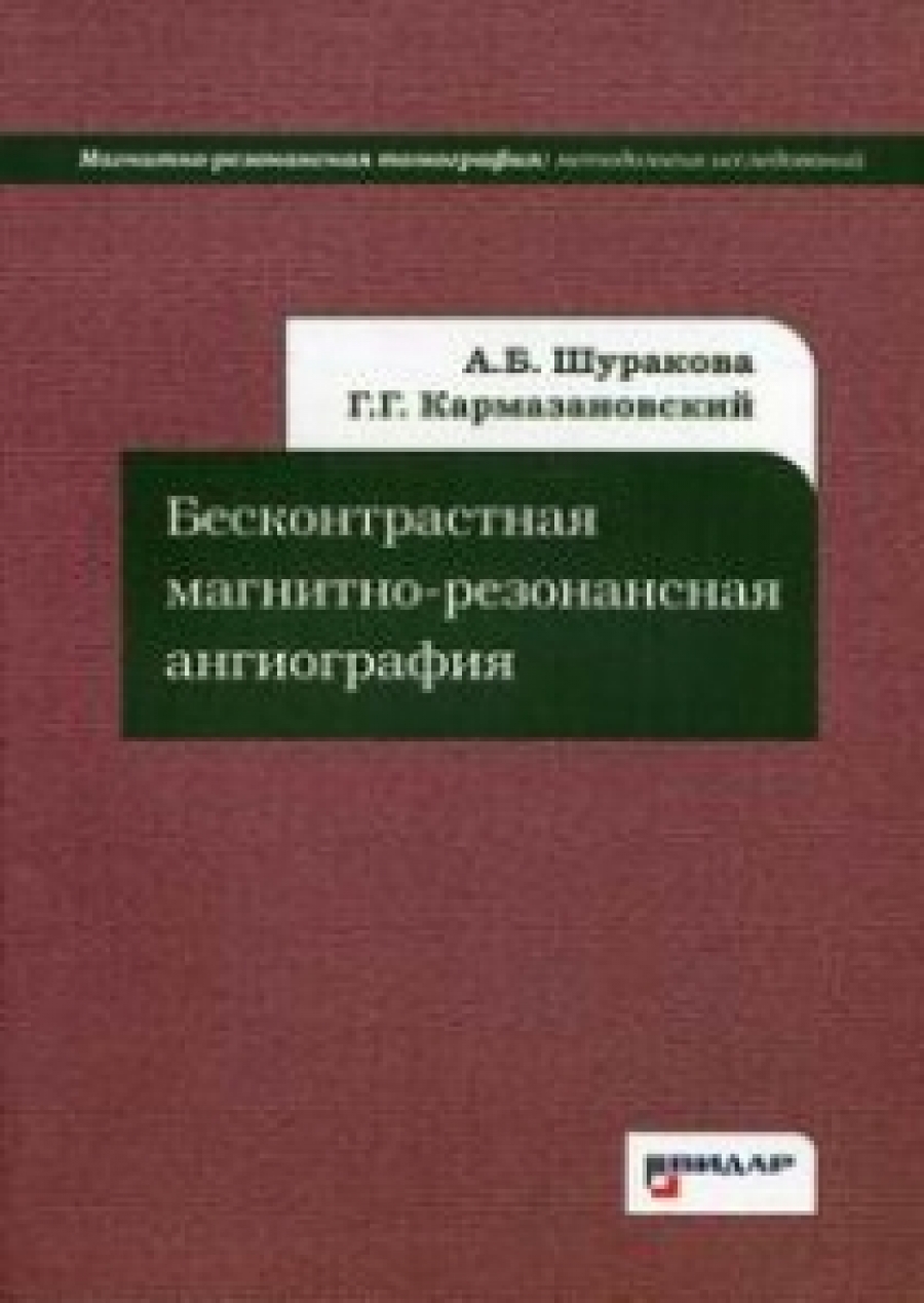 Кармазановский Г.Г., Шуракова А.Б. Бесконтрастная магнитно-резонансная ангиография 