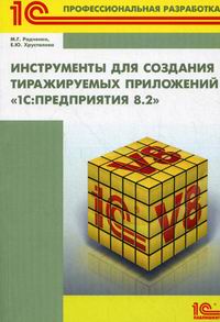 Радченко М.Г. Инструменты для создания тиражируемых приложений «1С:Предприятия 8.2» 
