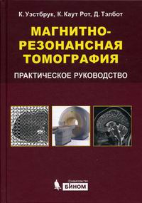 Уэстбрук Магнитно-резонансная томография. Практическое руководство 