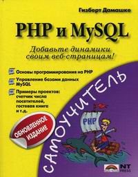 Дамашке Г. PHP и MySQL 