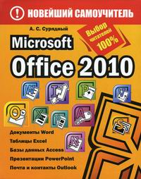Сурядный А.С. MS Office 2010 