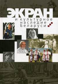 Карпилова А.А. Экран и культурное наследие Беларуси 