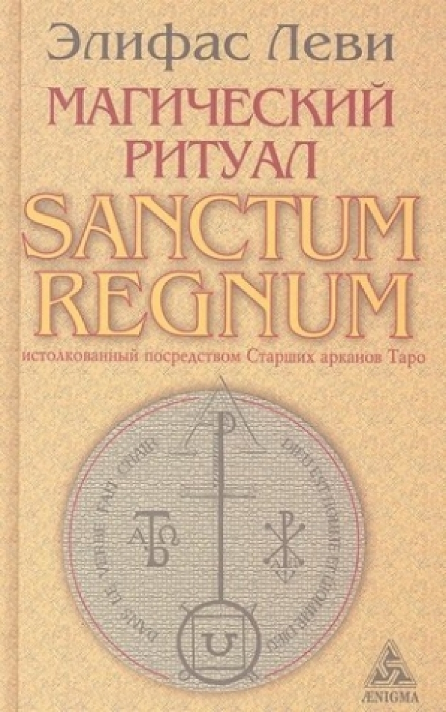 Леви Элифас Магический ритуал Sanctum Regnum, истолкованный посредством Старших арканов Таро 