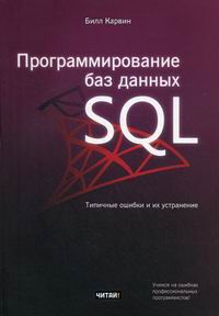 Карвин Б. Программирование баз данных SQL 