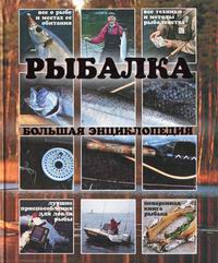 Рыбицкий В.Е. Рыбалка. Большая энциклопедия 