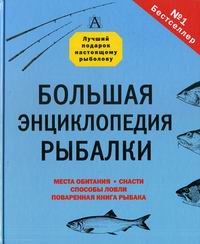 Рыбицкий В.Е. Большая энциклопедия рыбалки 