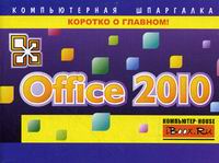Сурядный А.С. Office 2010 
