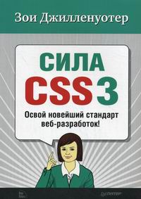 Джилленуотер З. Сила CSS3. Освой новейший стандарт веб-разработок! 
