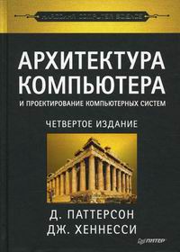 Паттерсон Д Архитектура компьютера и проектирование компьютерных систем. Классика Computers Science. 4-е изд. 