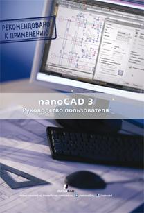 nanoCAD 3.0 Руководство пользователя 