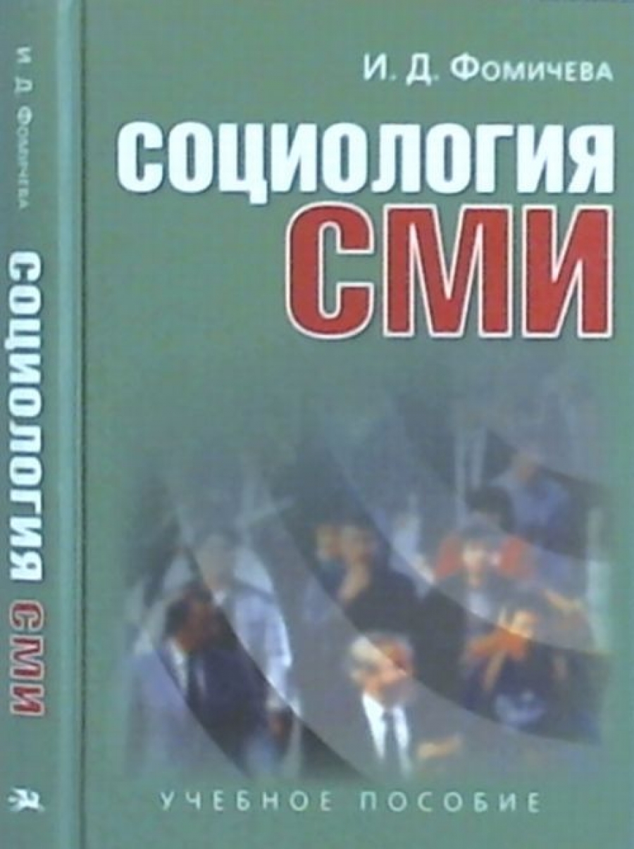 Фомичева И.Д. Социология СМИ. 2-е изд., испр.идоп 