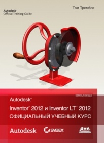 Трембли Том Autodesk® Inventor 2012 и Inventor®  LT®  2012. Официальный учебный курс 
