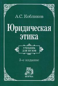 Кобликов а с юридическая этика учебник для вузов