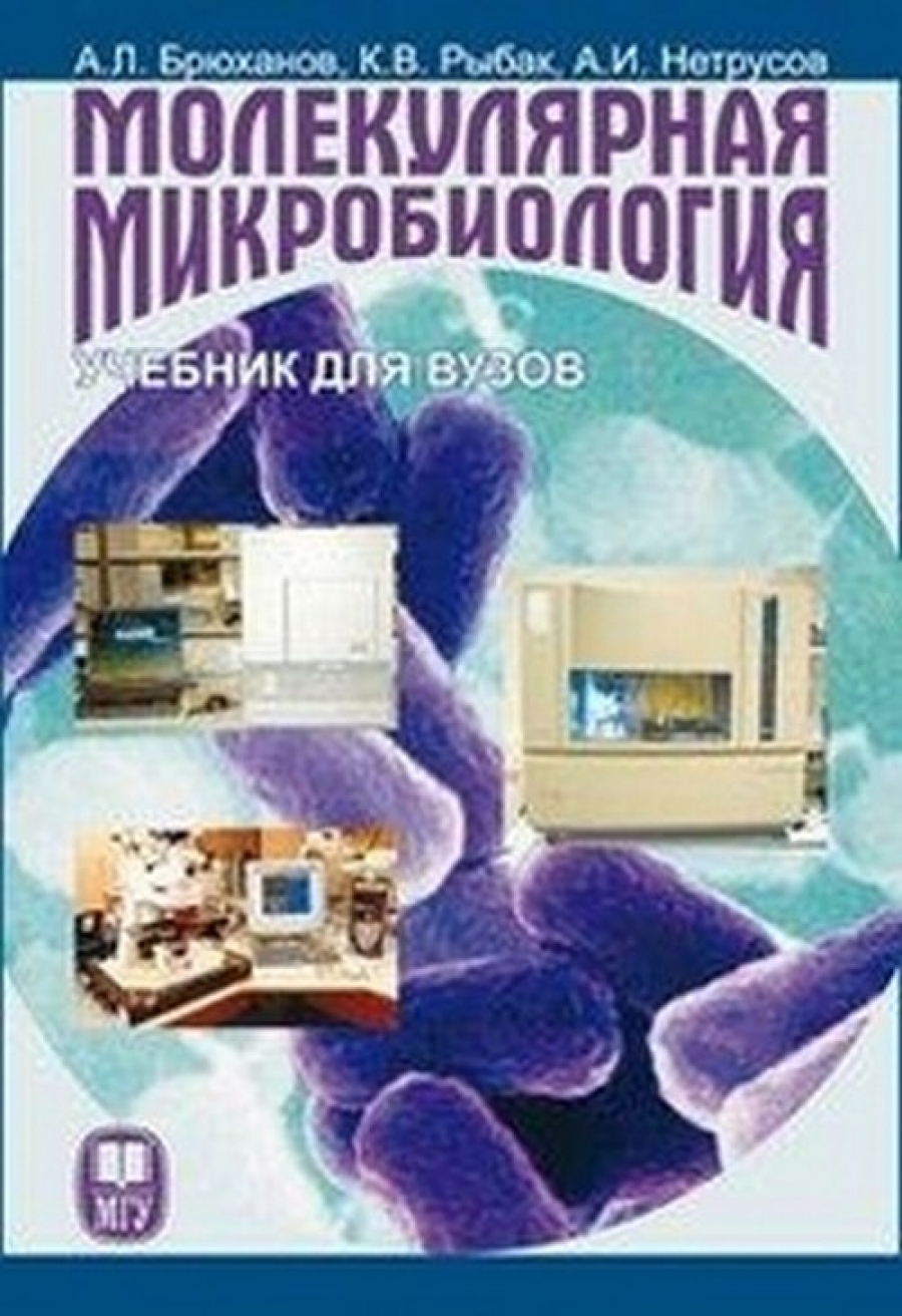 Нетрусов А.И., Брюханов А.Л., Рыбак К.В. Молекулярная микробиология: Учебник для вузов 