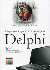 Жулева С.Ю., Соколова Ю.С. Разработка приложений в среде Delphi 