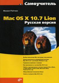 Райтман М.А. Mac OS X 10.7 Lion. Русская версия 