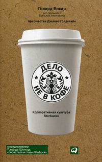 Бехар Г. Дело не в кофе: Корпоративная культура Starbucks 