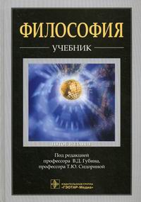 Под ред. В.Д. Губина, Т.Ю. Сидориной Философия.5-е изд., перераб. и доп. 
